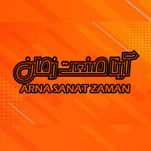 آرنا صنعت زمان ARNA SANAT ZAMAN