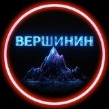 ВЕРШИНИН