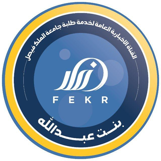 القناة الاخبارية لجامعة الملك فيصل
