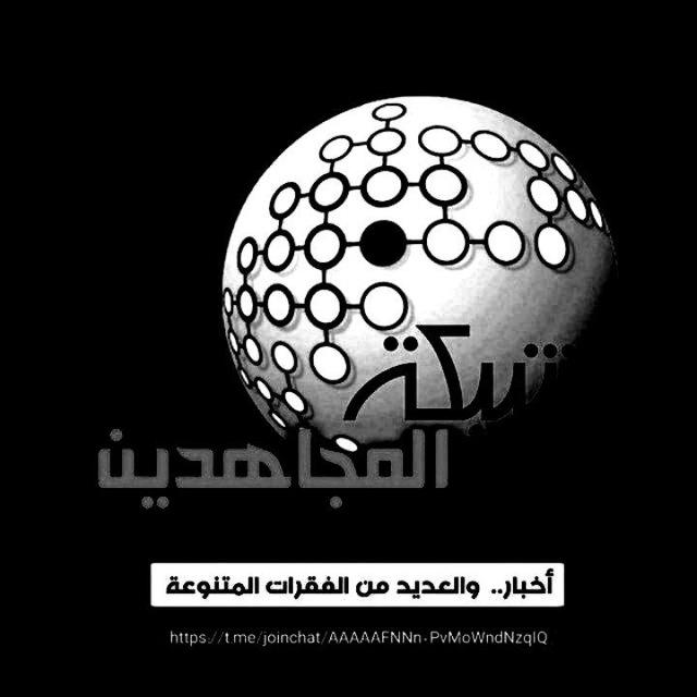 🔰شبكة المجاهدين🔰
