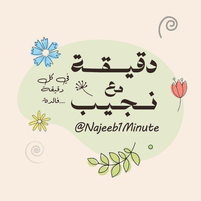دقيقة واحدة مع نجيب 💙💉