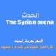 معرتحرمة الحدث (Syrian arena)