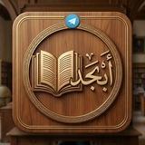 ​🏛️ ⟮ أَبْـجَـد ⟯ — خِـزانـةُ الـمَـعـارِف 📚