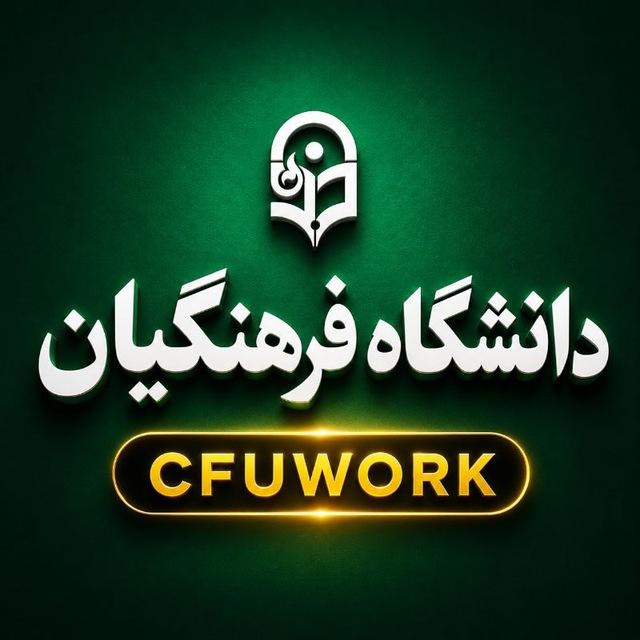 ضمن‌خدمت فرهنگیان | کارورزی فرهنگیان