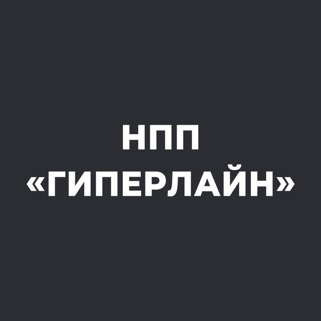 НПП «Гиперлайн»