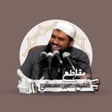 مقاطع الشيخ سمير مصطفى (الرسمية)
