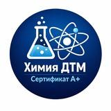 Химия ДТМ | Сертификат A+