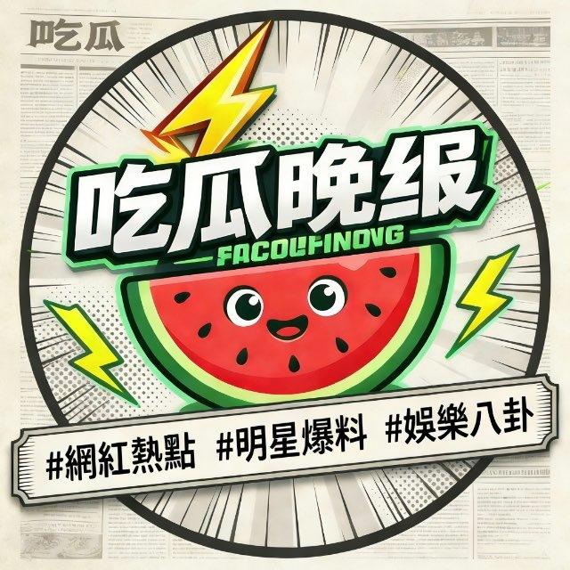 吃瓜晚报｜新闻头条