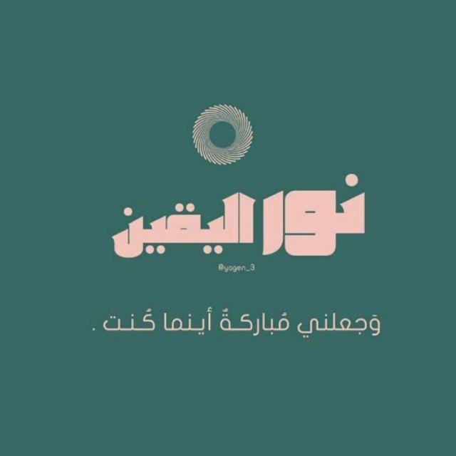 نُور ألْيَقين