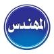 المهندس للتوظيف والأعلانات