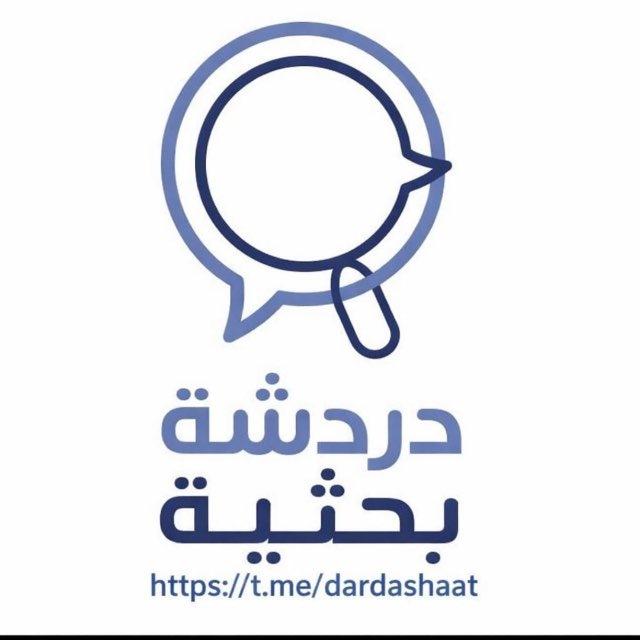 دردشة بحثية🖋📔