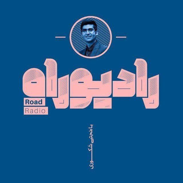 رادیو راه با مجتبی شکوری
