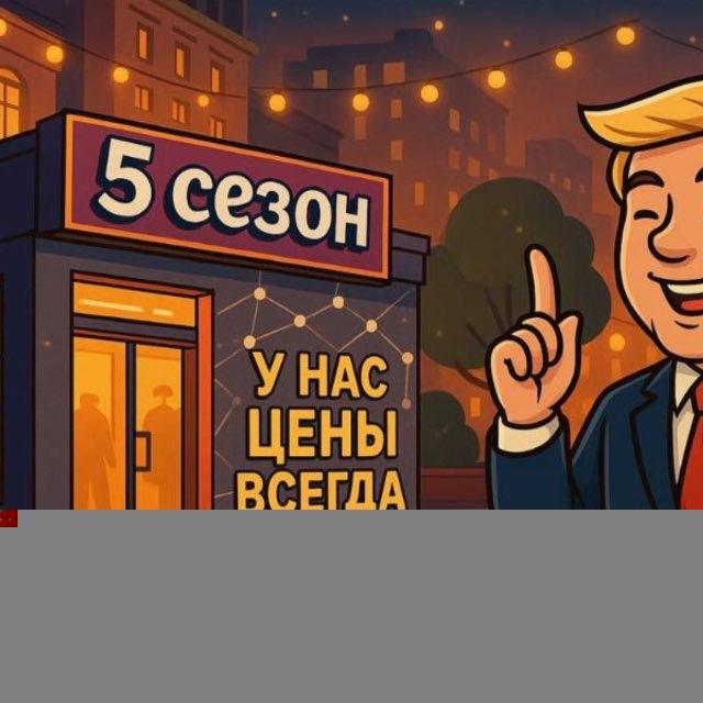 5 Сезон Магазин Одежды и Обуви | Калуга
