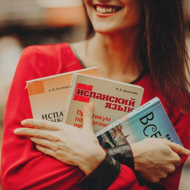 Испанский с Катей🇪🇸