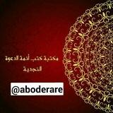 كتب أئمة الدعوة النجدية
