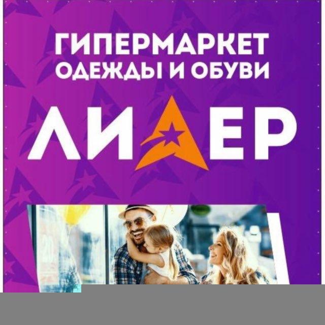 Гипермаркет одежды и обуви"Лидер"