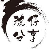 波仔分享