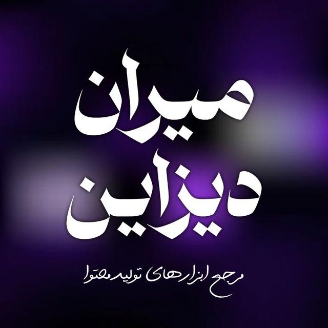 میران دیزاین | 𝐌𝐢𝐫𝐚𝐧𝐝𝐞𝐬𝐢𝐠𝐧