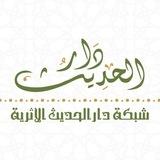 شبكة دار الحديث الأثرية
