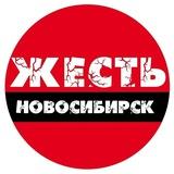 Жесть Новосибирск