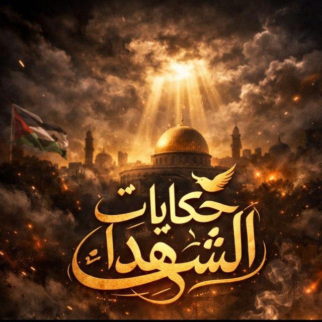 حكايات الشهداء
