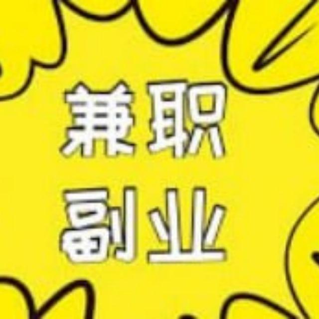 正规副业/兼职薅羊毛