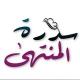 ســــدرة الـــمــنتــهـى 🌿✨