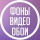Фоны | Видео фоны | Обои