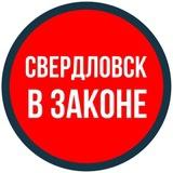 СВЕРДЛОВСК В ЗАКОНЕ