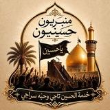 ☀ منبريّون حسينيّون ☀