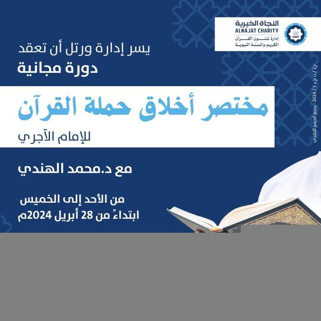 دورة أخلاق حملة القرآن الكريم