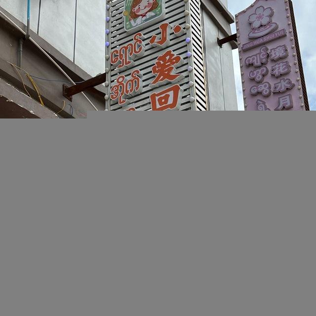 小爱回味2（雍景台店）