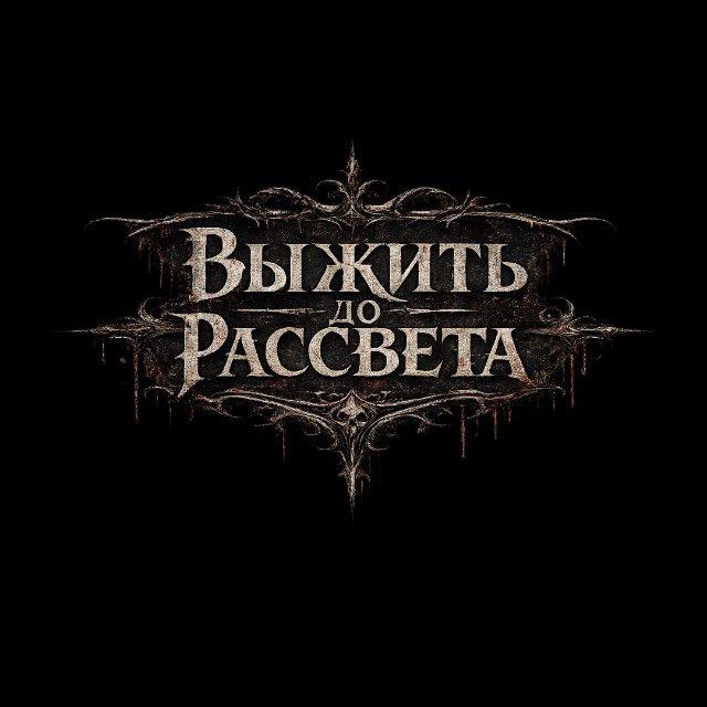 QuestHUB | ВЫЖИТЬ ДО РАССВЕТА | QS