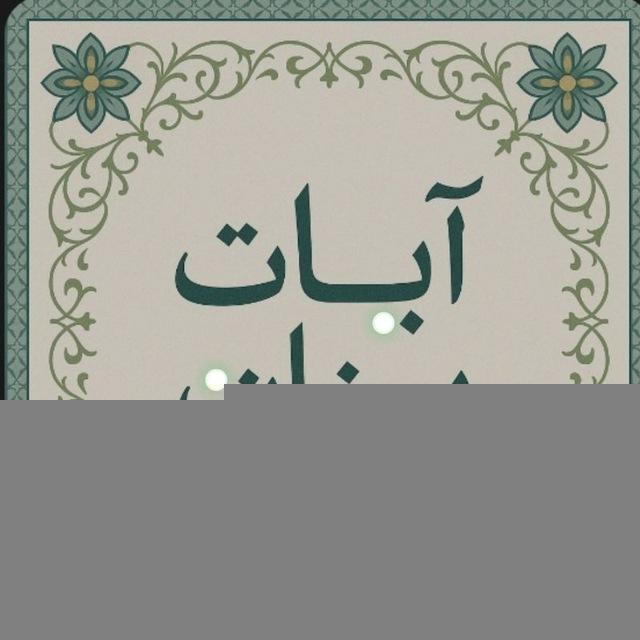 آياتٌ بيّنات(قالون عن نافع)