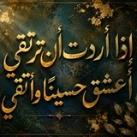 إذا أردتَ أن ترتقي أعشق حسيناً وأتقي