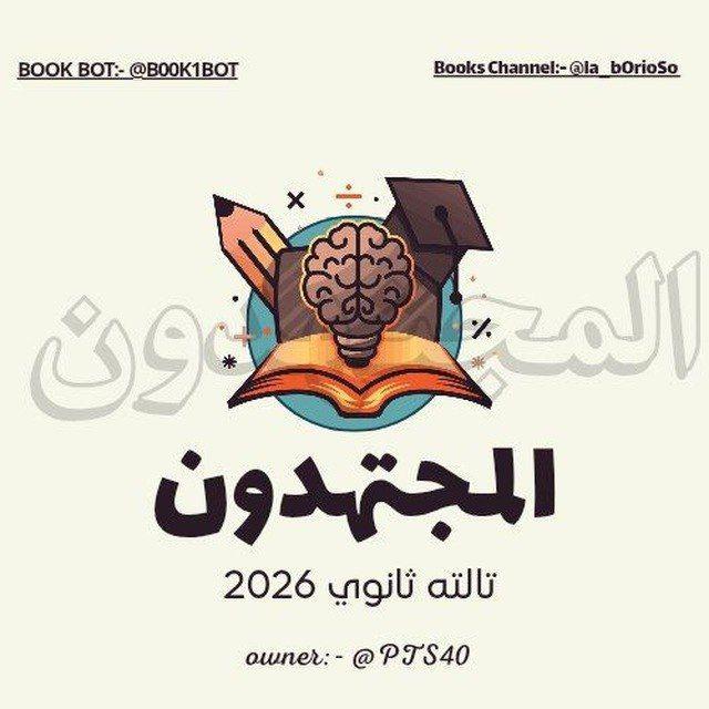 المجتهدون تالته ثانوي 2027