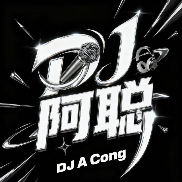 Dj阿聪音乐频道