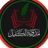 مدونة الكفيل
