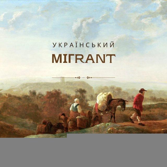 Український Мігрант 🇺🇦 Channel