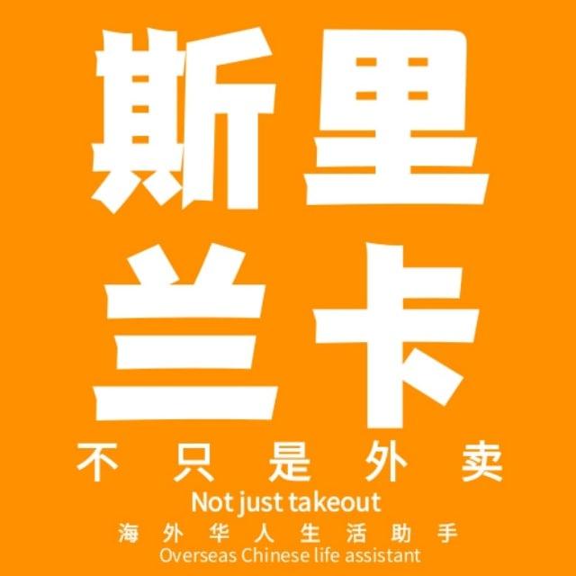 斯里兰卡外卖