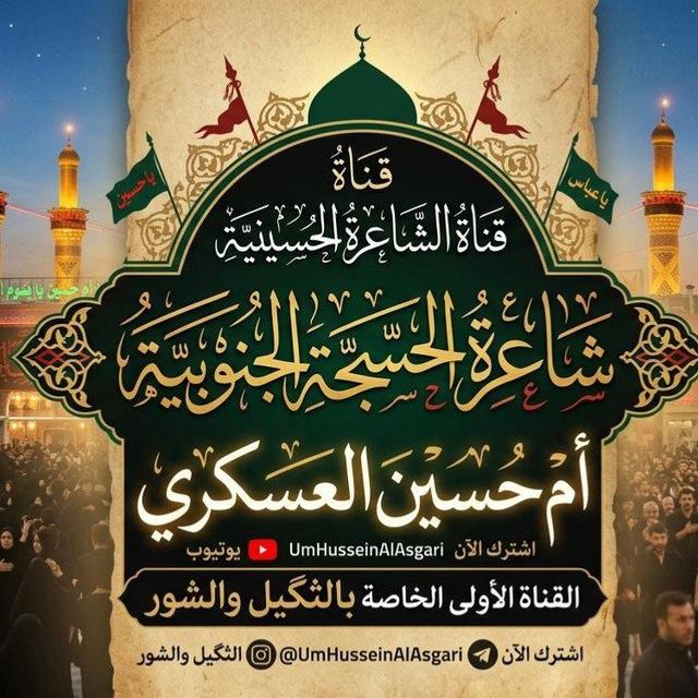 ام حسين العسكري( ١) ثكيل شور نعي