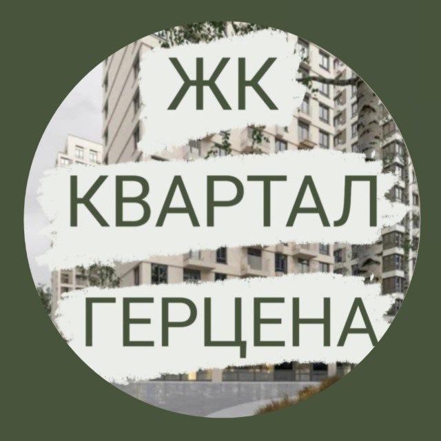 ЖК Квартал Герцена