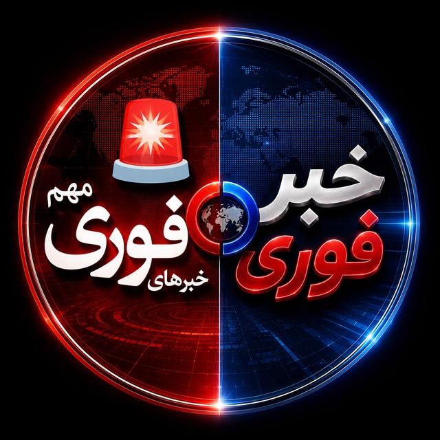 خبر فوری 🔖 اخبار ایران