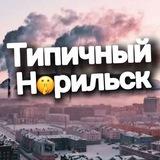 Типичный Норильск