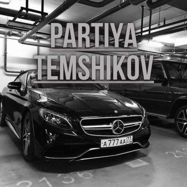 Partiya Temshikov