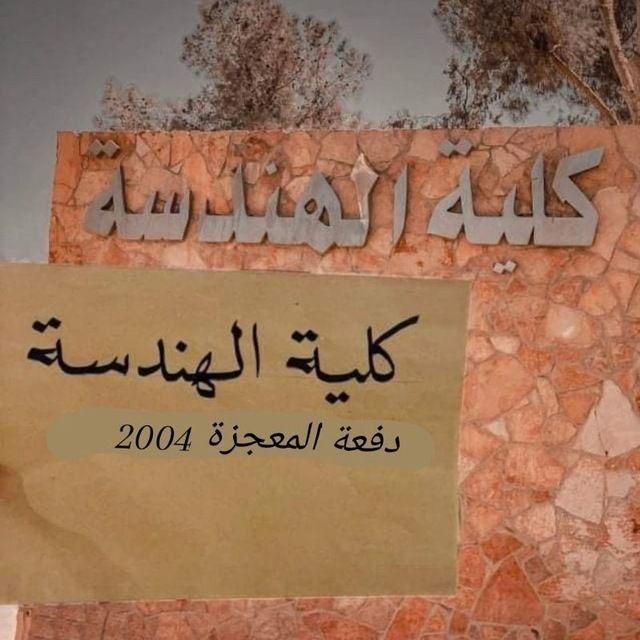 المهندسين ( دفعة 2004 )👷‍♂️