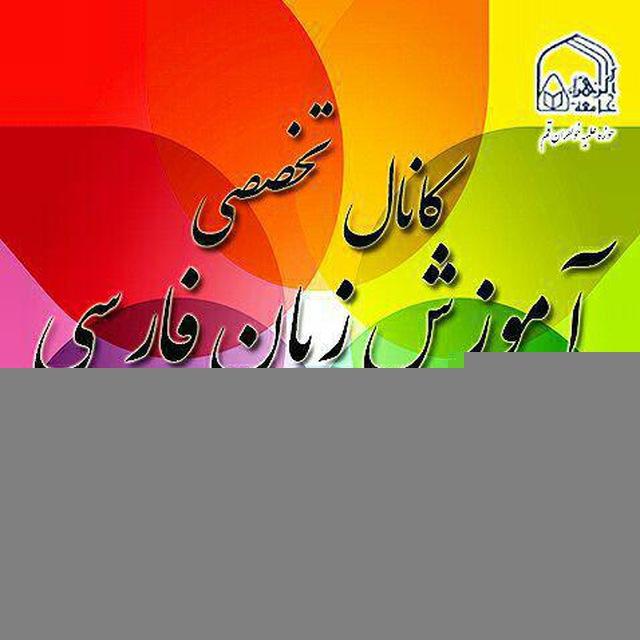 آموزش زبان فارسی