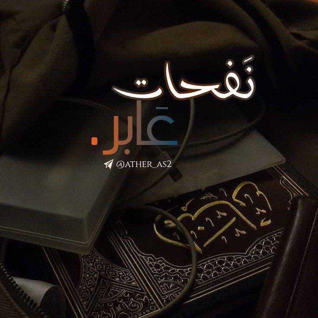 "نَفَحَاتُ عَابِر"
