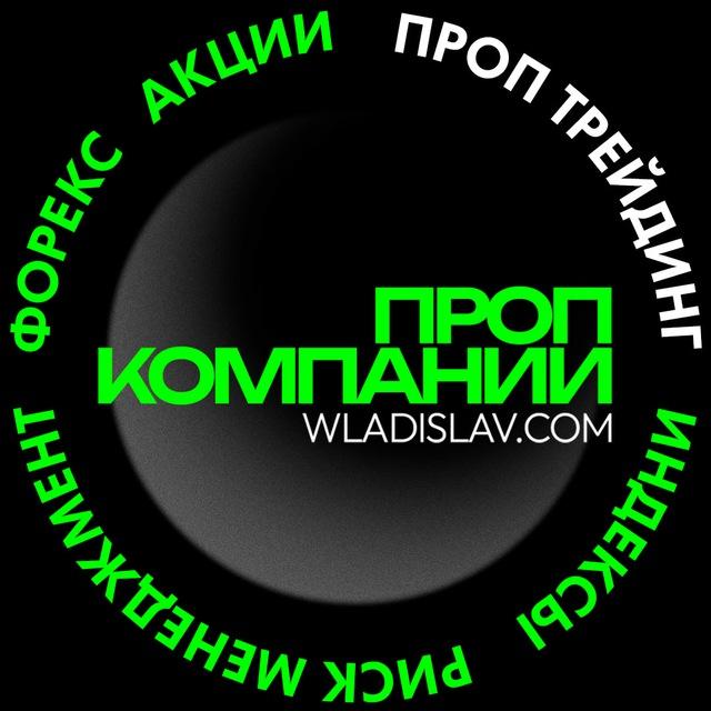 Проп трейдинг Prop Trading