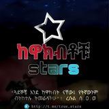 ከዋክበቶቹ | النجوم |